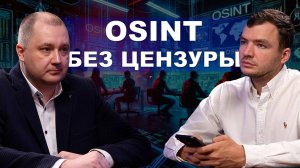 Osint без цензуры. Трухачев Сергей и Игорь Бедеров