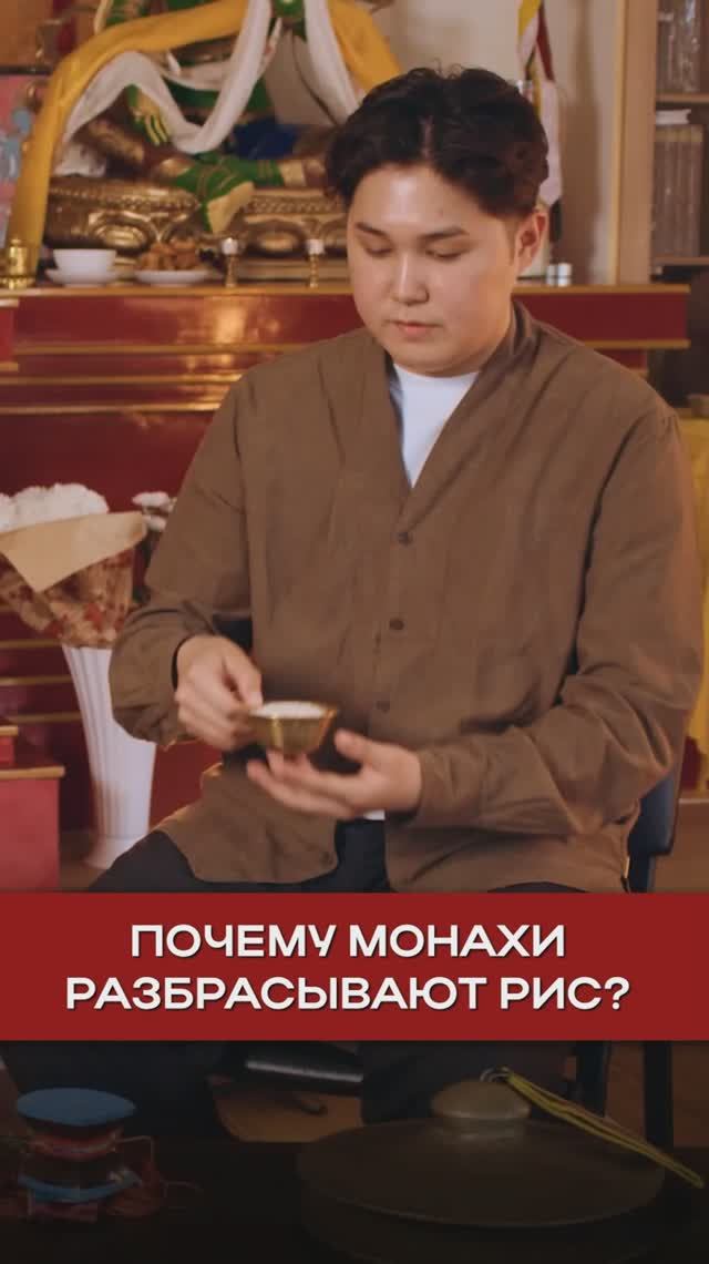 Почему монахи разбрасывают рис? смотреть онлайн