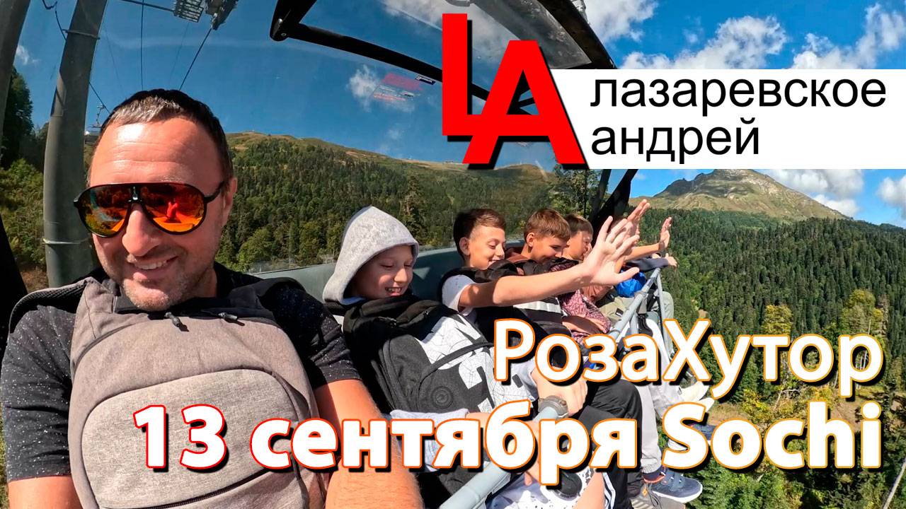Сочи, Роза хутор, канатка, скидки 13 сентября 2025!