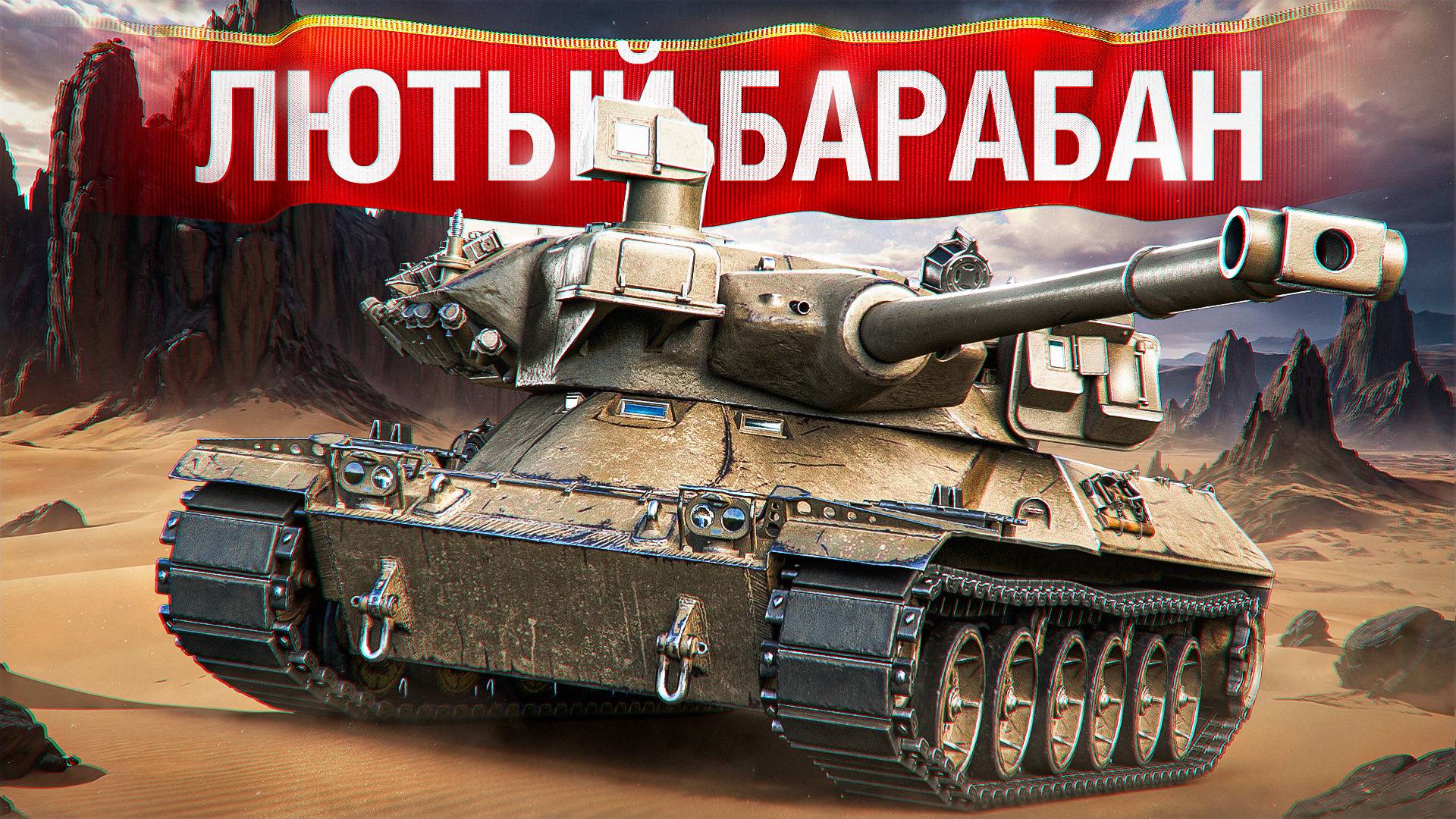 Шотник — Лютый Барабанный XI Уровень MBT-B смотреть онлайн