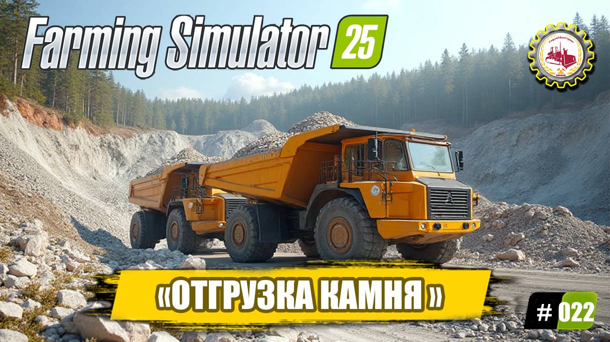 🆕🚜Farming Simulator 25🚜 — ОТГРУЗКА КАМНЯ ИЗ КАРЬЕРА | Выбираю НОВЫЙ САМОСВАЛ | ЭПИЗОД❗ 🧑🌾🌲