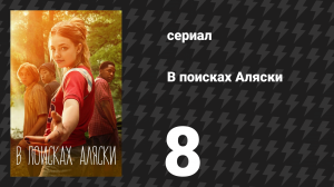 В поисках Аляски 8 серия (сериал, 2019)