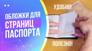 Обложки для страниц паспорта | Полезный лайфхак!