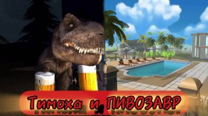 Пять ночей с Тимохой пять и ПИВОЗАВР