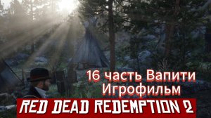RED DEAD REDEMPTION 2 16 часть Вапити Игрофильм  [4k 60fps]