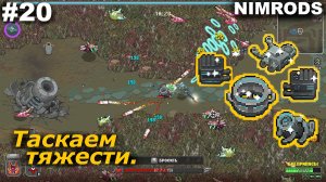 Таскаем тяжести.#20 NIMRODS.