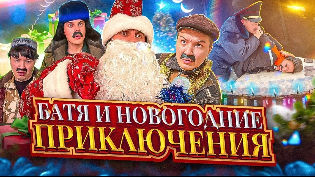 БАТЯ И НОВЫЙ ГОД смотреть онлайн