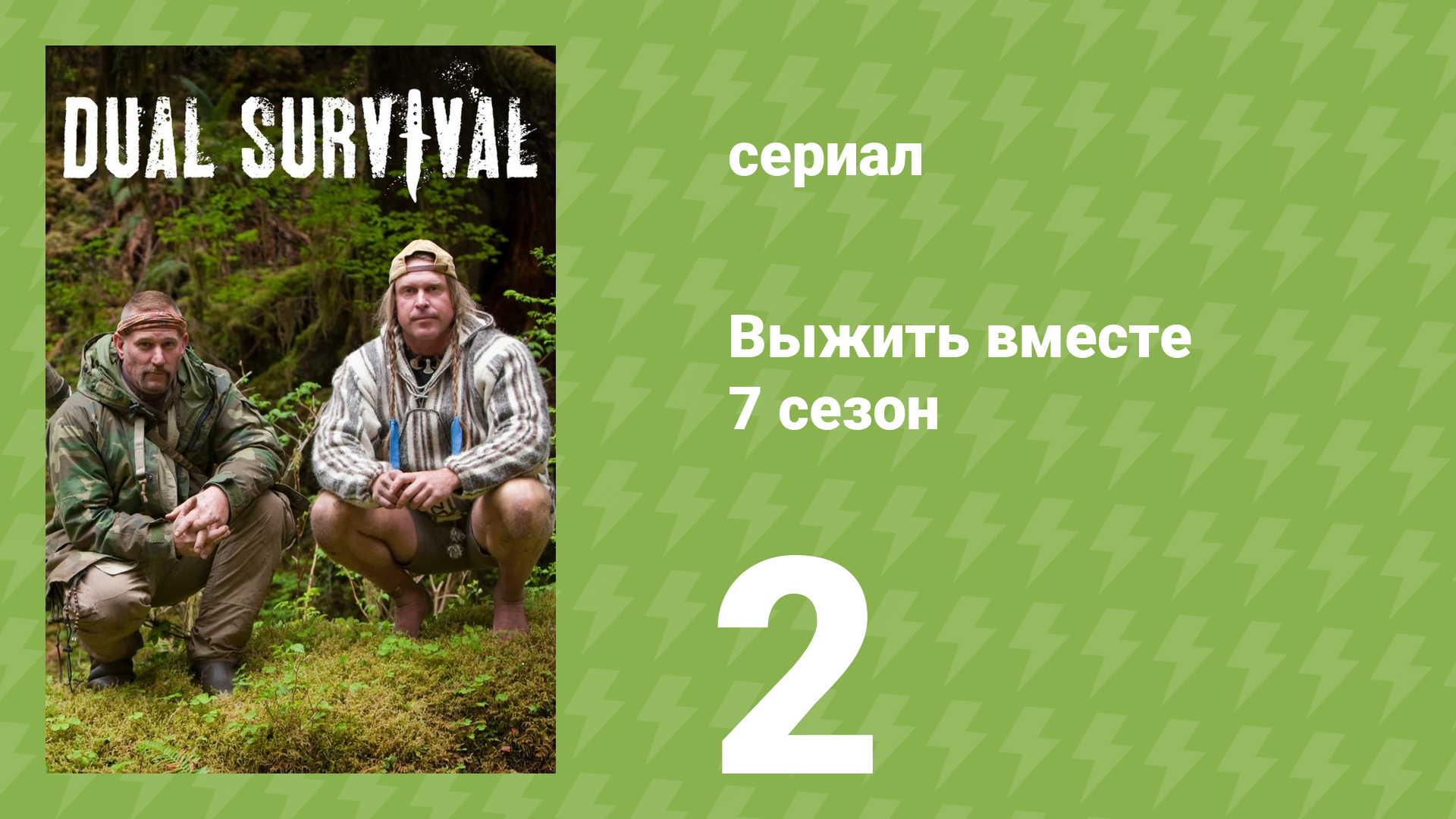 Выжить вместе 7 сезон 2 серия «Огонь и лёд. Часть 2» (документальный сериал, 2016) смотреть онлайн