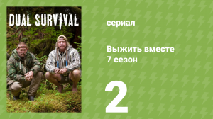 Выжить вместе 7 сезон 2 серия «Огонь и лёд. Часть 2» (документальный сериал, 2016)
