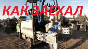 ГОТОВ НА ВЫЕЗД. КАК ЗАЕХАЛ. #ТРАПЫ 3