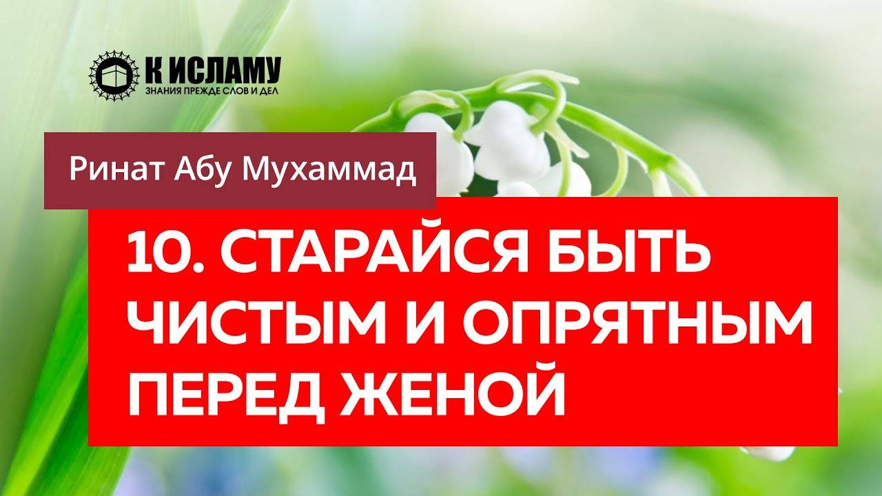10/40) Старайся быть чистым и опрятным перед женой | Ринат Абу Мухаммад смотреть онлайн