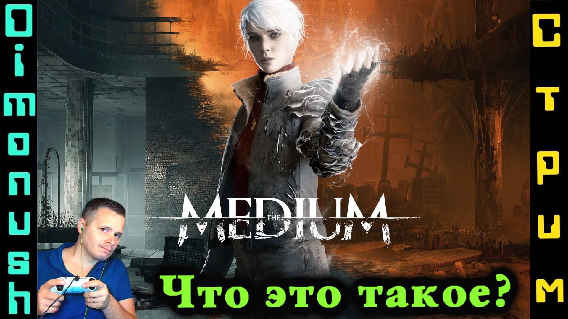 The Medium - Пробуем на вкус в прямом эфире!