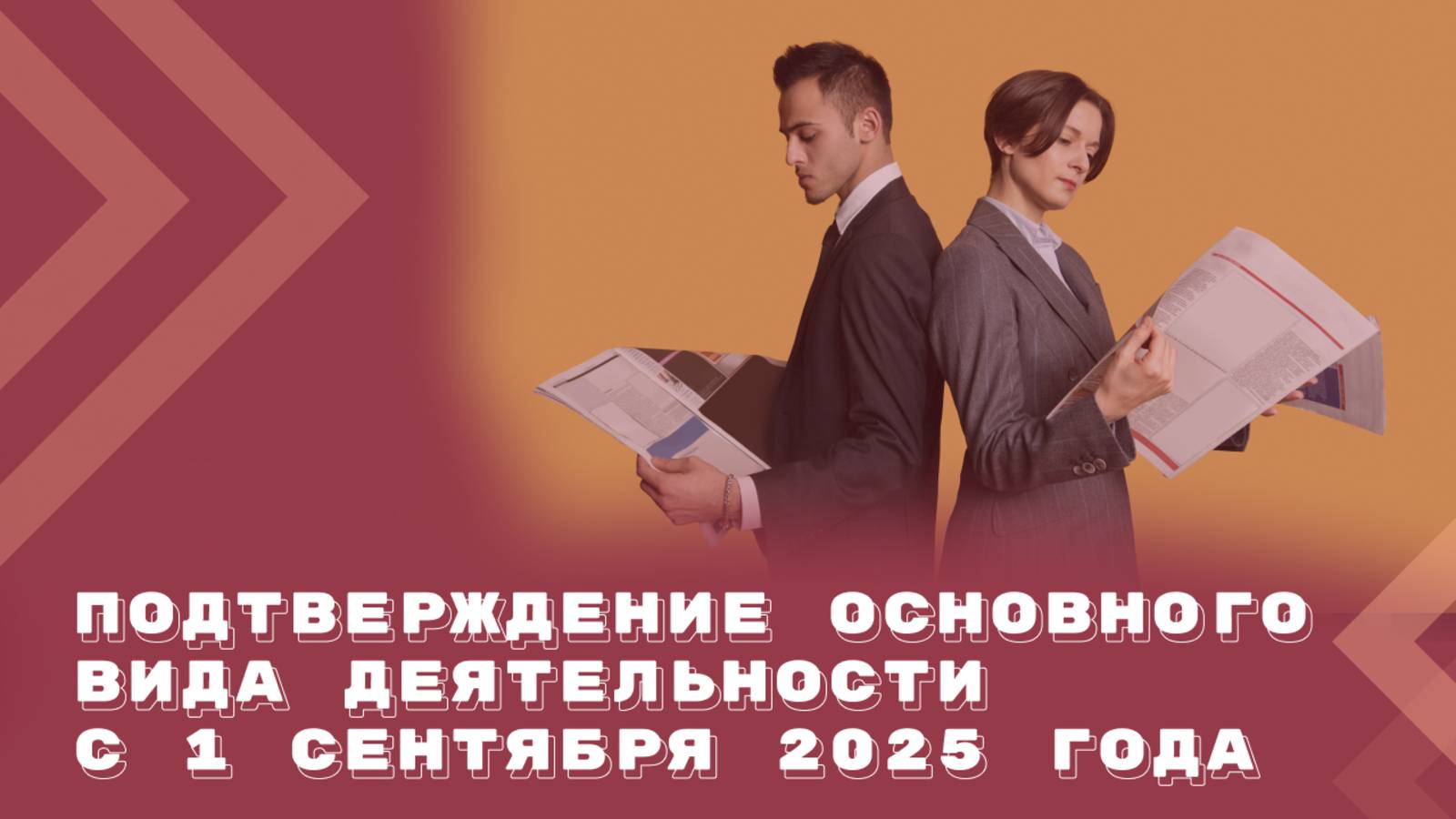 Как подтверждать основной вид деятельности с 1 сентября 2025 года? смотреть онлайн