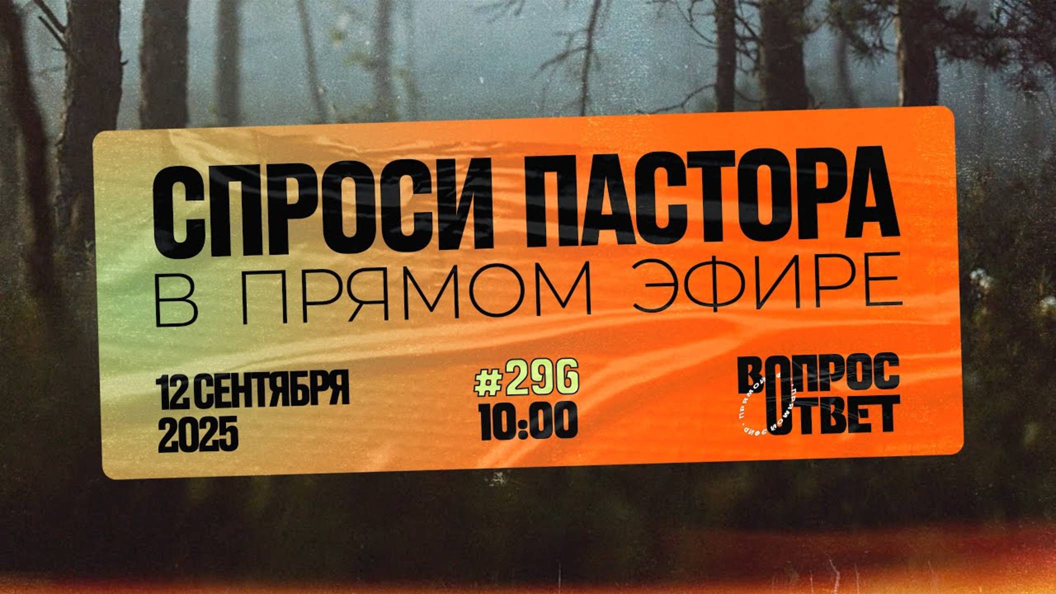 №296 | ОТВЕТЫ НА ВОПРОСЫ | 12 Сентября, 2025