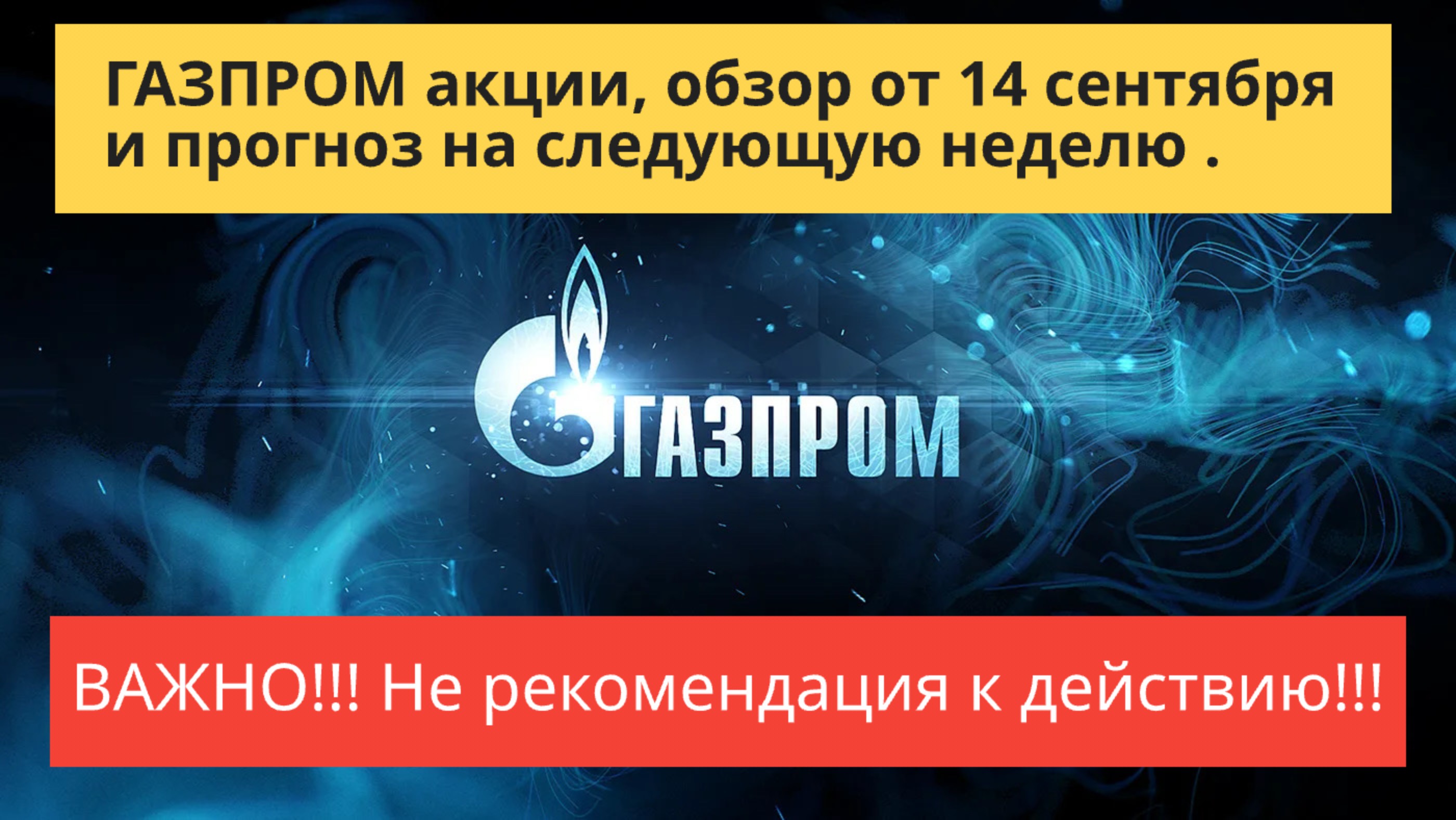ГАЗПРОМ акции обзор от 14 сентября.