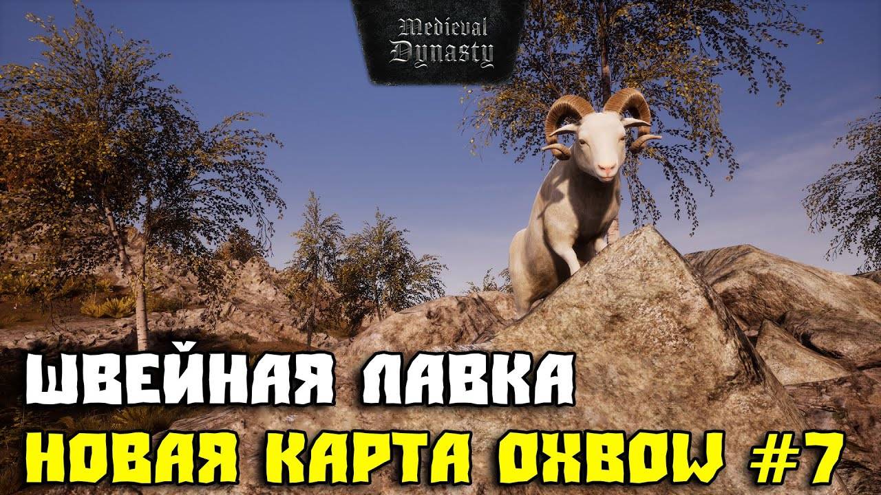 💥MEDIEVAL DYNASTY💥НОВАЯ КАРТА OXBOW💥ШВЕЙНАЯ ЛАВКА #7💥 смотреть онлайн