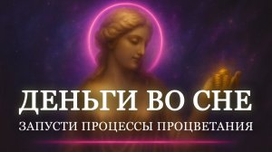 😱 МОЩНЕЙШИЙ ГИПНОЗ на ДЕНЬГИ во СНЕ 💵 Перепрограммируй жизнь за ночь!