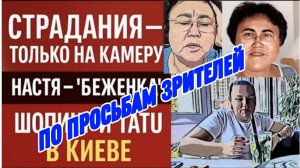 САМВЕЛ АДАМЯН, ОБЗОРЫ И РАССУЖДЕНИЯ, ЛЮБА КИЕВ И НАСТЯ, БЕЖЕНЦЫ НА 2 СТРАНЫ, ЖИЗНЬ НА  ПОСОБИЯ..