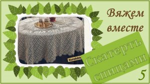 ВЯЖЕМ ОВАЛЬНУЮ СКАТЕРТЬ СПИЦАМИ - 5 // из архива