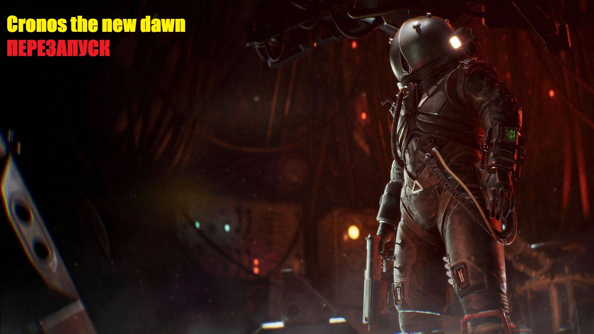 Cronos the new dawn ПЕРЕЗАПУСК 1,2,3 серии