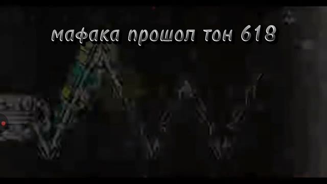 что мафака прошол тон 618 шок смотреть онлайн