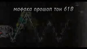 что мафака прошол тон 618 шок