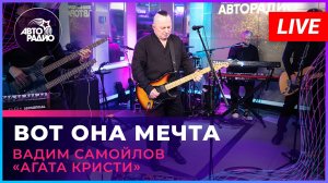 Вадим Самойлов «Агата Кристи» - Вот Она Мечта (LIVE @ Авторадио)