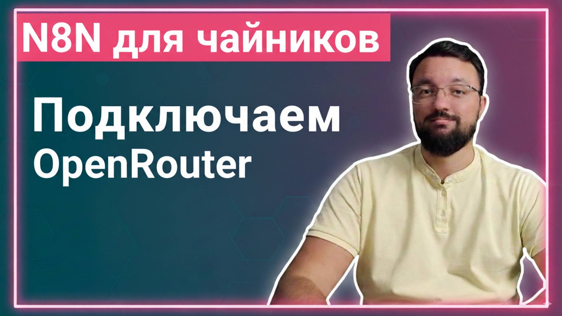 OpenRouter + N8n. Бесплатные AI + один API ключ к 50+ моделям ИИ.
