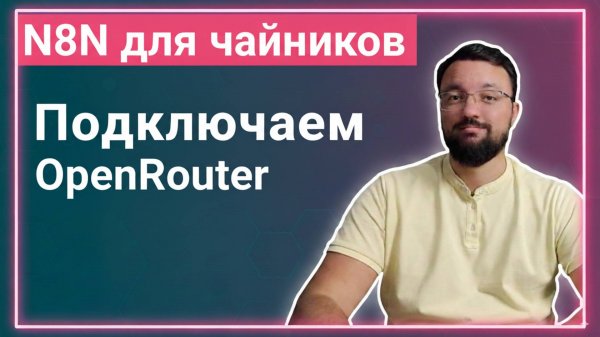 OpenRouter + n8n. Бесплатные AI + один API ключ к 50+ моделям ИИ.