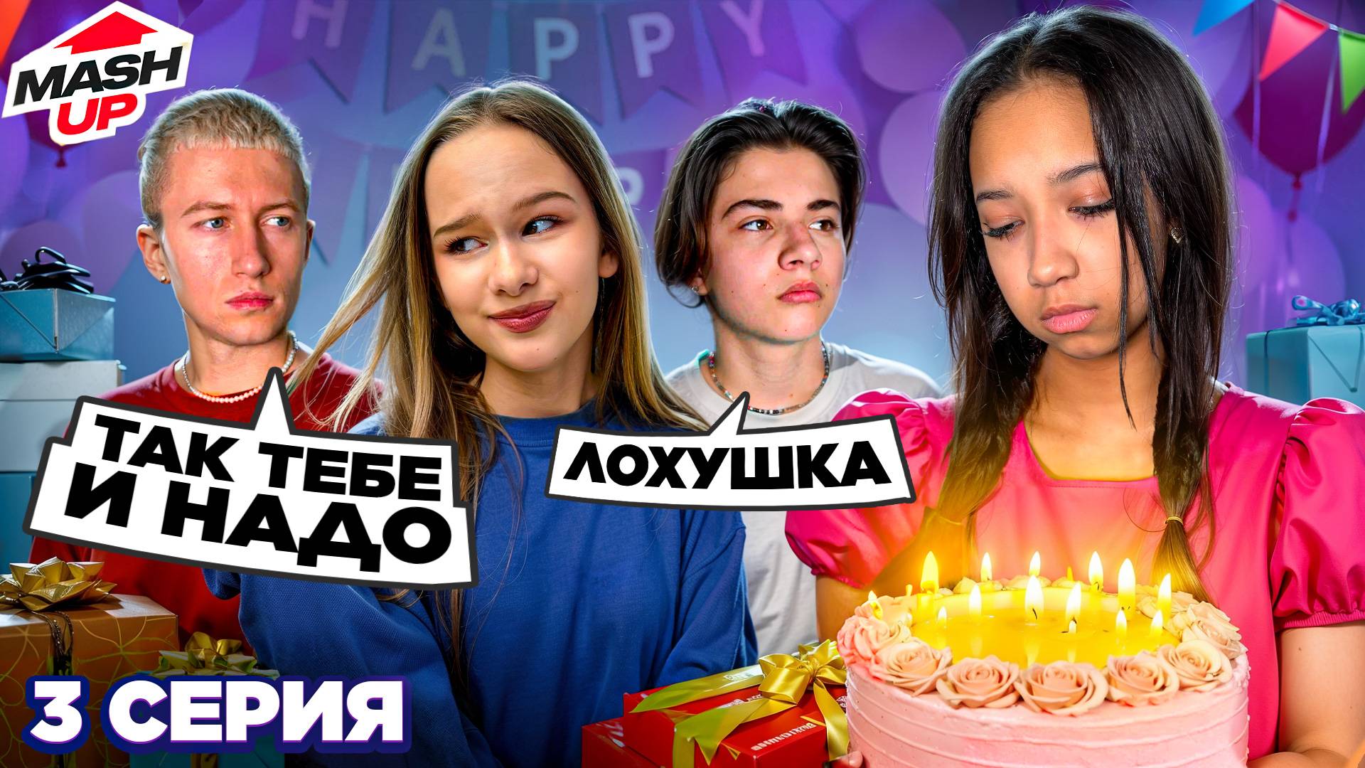 САМЫЙ УЖАСНЫЙ ДР // MashUP 3 серия // EVA mash смотреть онлайн