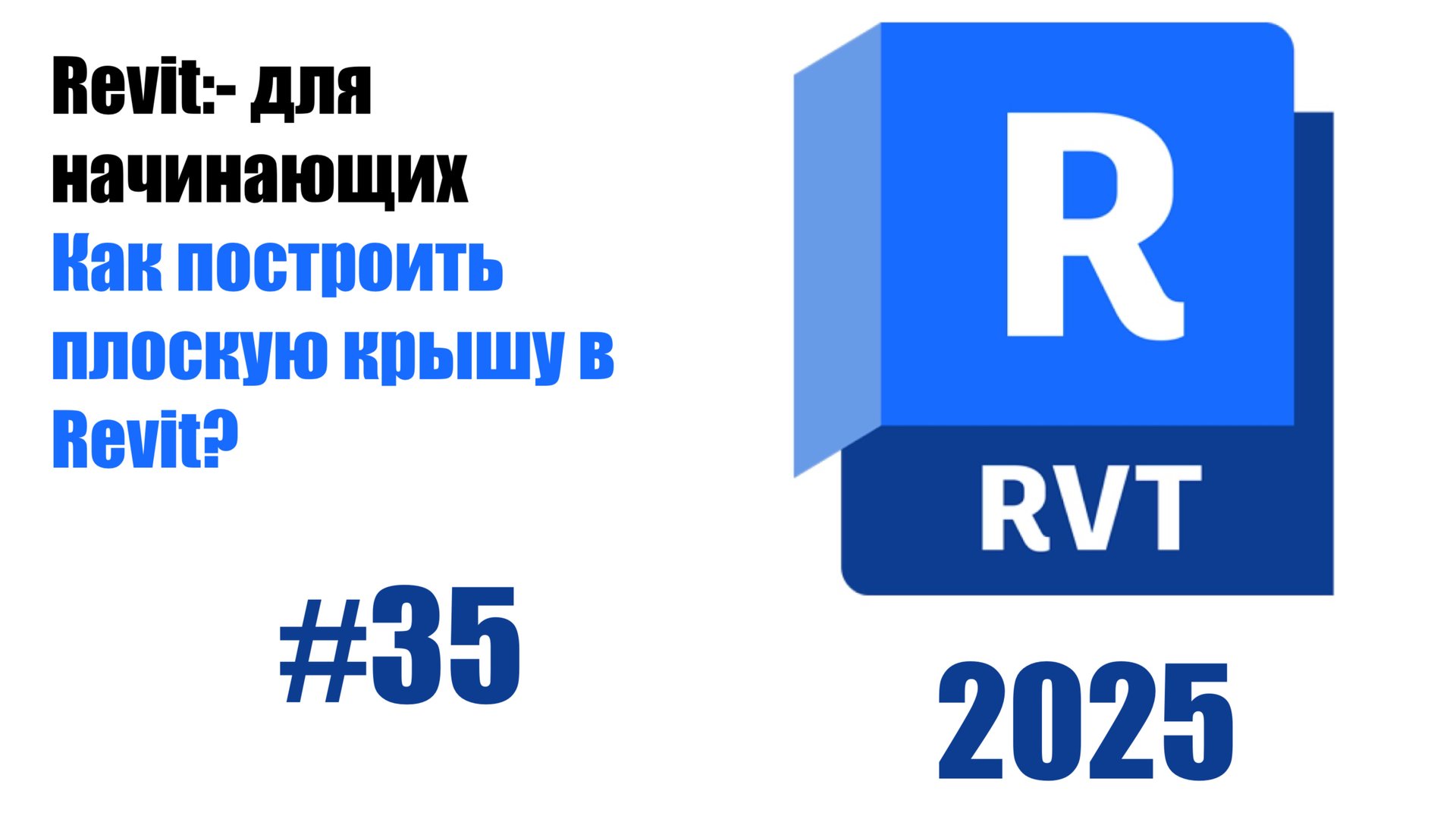 35. Моделирование плоских крыш основы смотреть онлайн