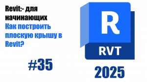 35. Моделирование плоских крыш основы