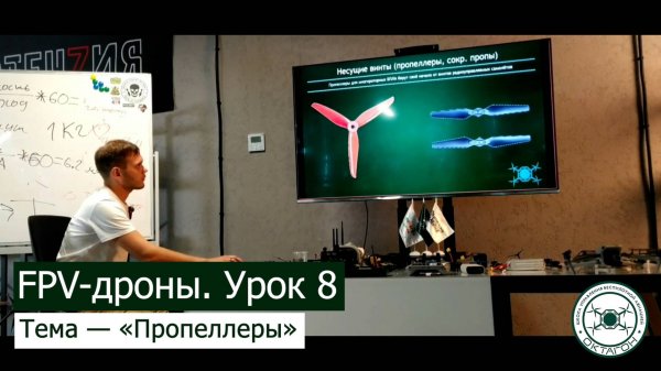 FPV-дроны. Урок 8 — «Пропеллеры».