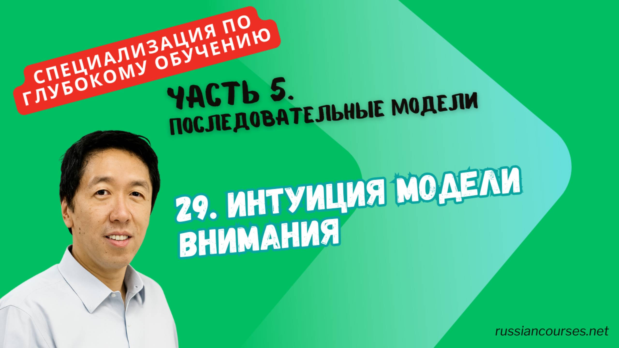 29. Интуиция модели внимания смотреть онлайн