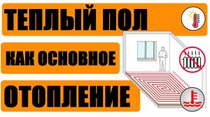 Теплый пол как основное отопление