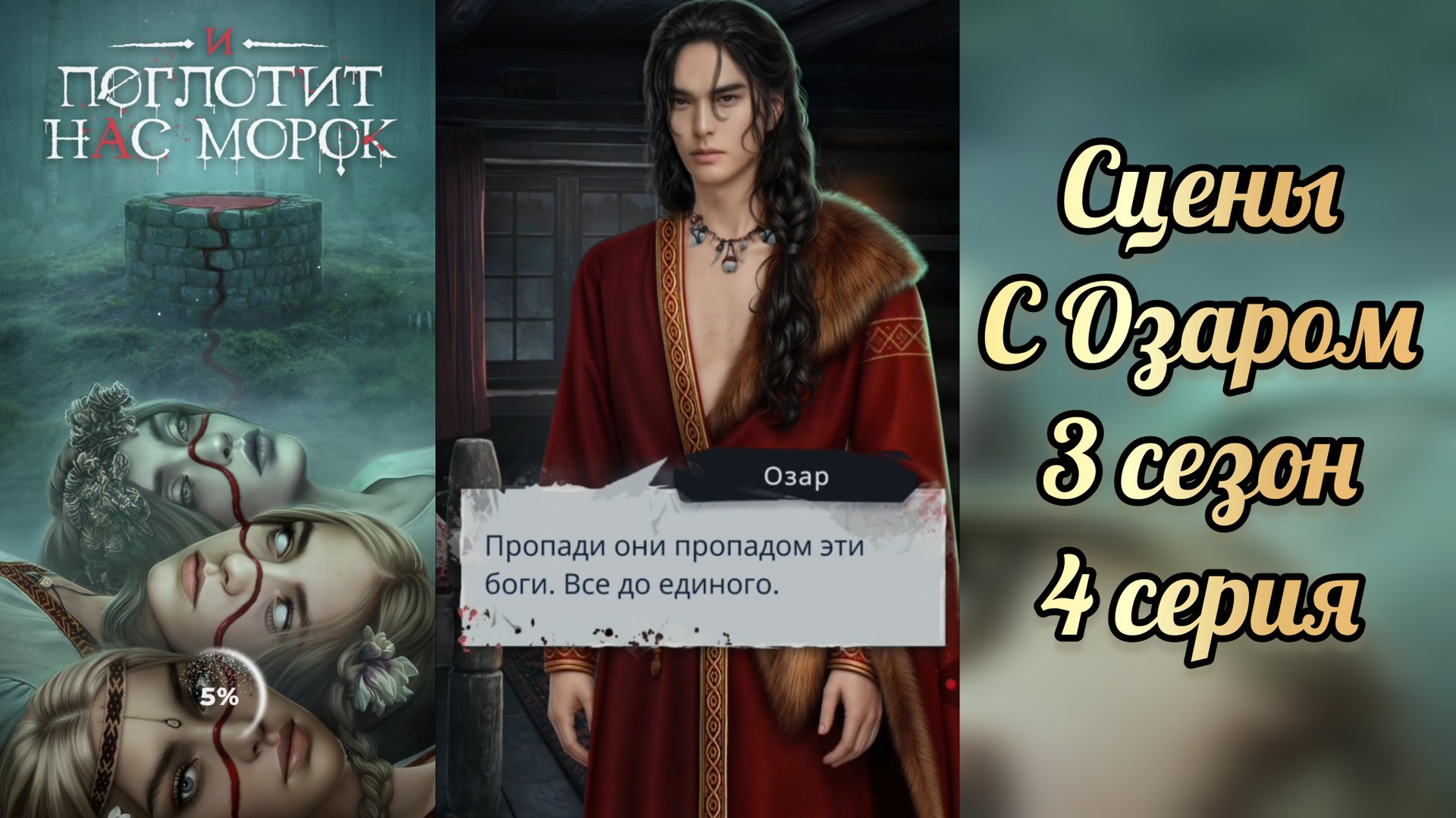 И поглотит нас морок 3 сезон 4 серия . Озар. Клуб романтики смотреть онлайн