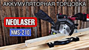 СУПЕР НОВИНКА!!! АККУМУЛЯТОРНАЯ ТОРЦОВОЧНАЯ ПИЛА NEOLASER NMS-210.