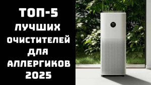 🔝 ТОП-5. Лучшие очистители воздуха для аллергиков 2025 💨 Купить очиститель воздуха недорого 🏆