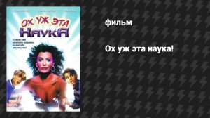 Ох уж эта наука! (фильм, 1985)