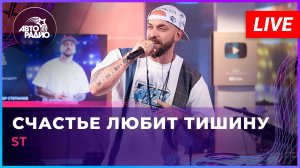 ST - Счастье Любит Тишину (LIVE @ Авторадио)
