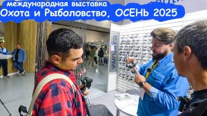 ИХ МАЛО, НО ОНИ НАС УДИВИЛИ НОВИНКАМИ на 2026 год! Выставка рыбалка и охота
