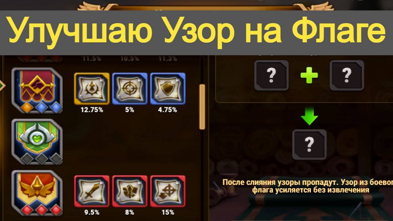 Хроники Хаоса Улучшаю Узор на Флаге Стремительных Бойцов смотреть онлайн