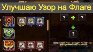 Хроники Хаоса Улучшаю Узор  на Флаге Стремительных Бойцов