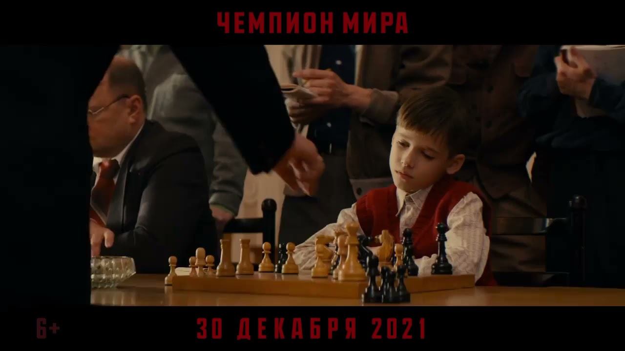 Чемпион мира ( Teaser 2021) смотреть онлайн