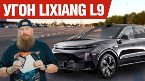 Угон Lixiang L9. Тест уязвимости штатки.
