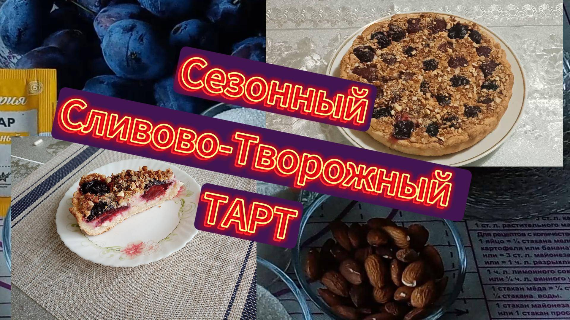 Творожно -сливовый ТАРТ