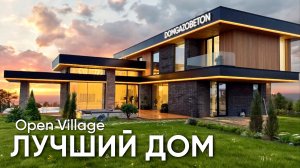 Победитель Open Village: Цена, Интерьер, Архитектура | Эксклюзивный Обзор Дома