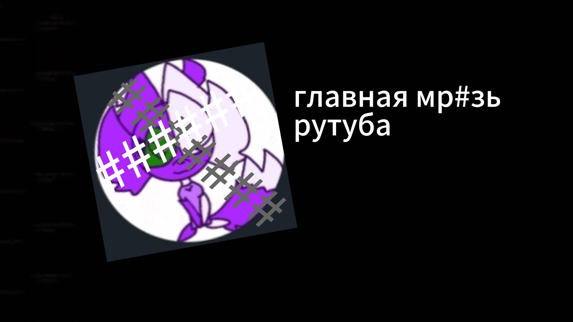 Главная мр#зь рутуба. *Разоблочение на Дарину* смотреть онлайн