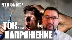 Что бьет: ток или напряжение?