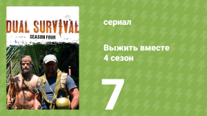 Выжить вместе 4 сезон 7 серия «Хаос Майя» (документальный сериал, 2014)